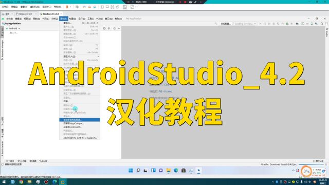 AndroidStudio4.2汉化教程