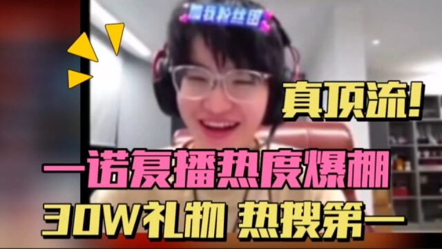 AG一诺复播人气爆炸,登站内热搜第一,一晚30W付费礼物太夸张