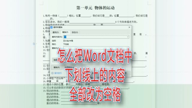 怎么把Word文档中下划线上的内容全部改为空格|第236记