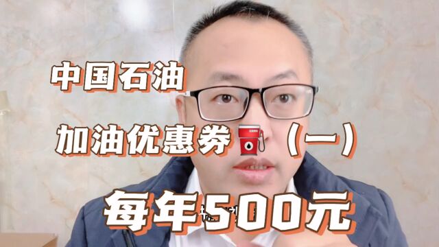 中国石油加油优惠券,每年可领取500元的优惠,不用提前充值,#中国石油 #加油站