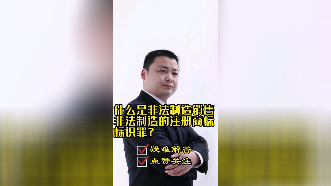 成都律师胡云:什么是非法制造注册商标标识罪?