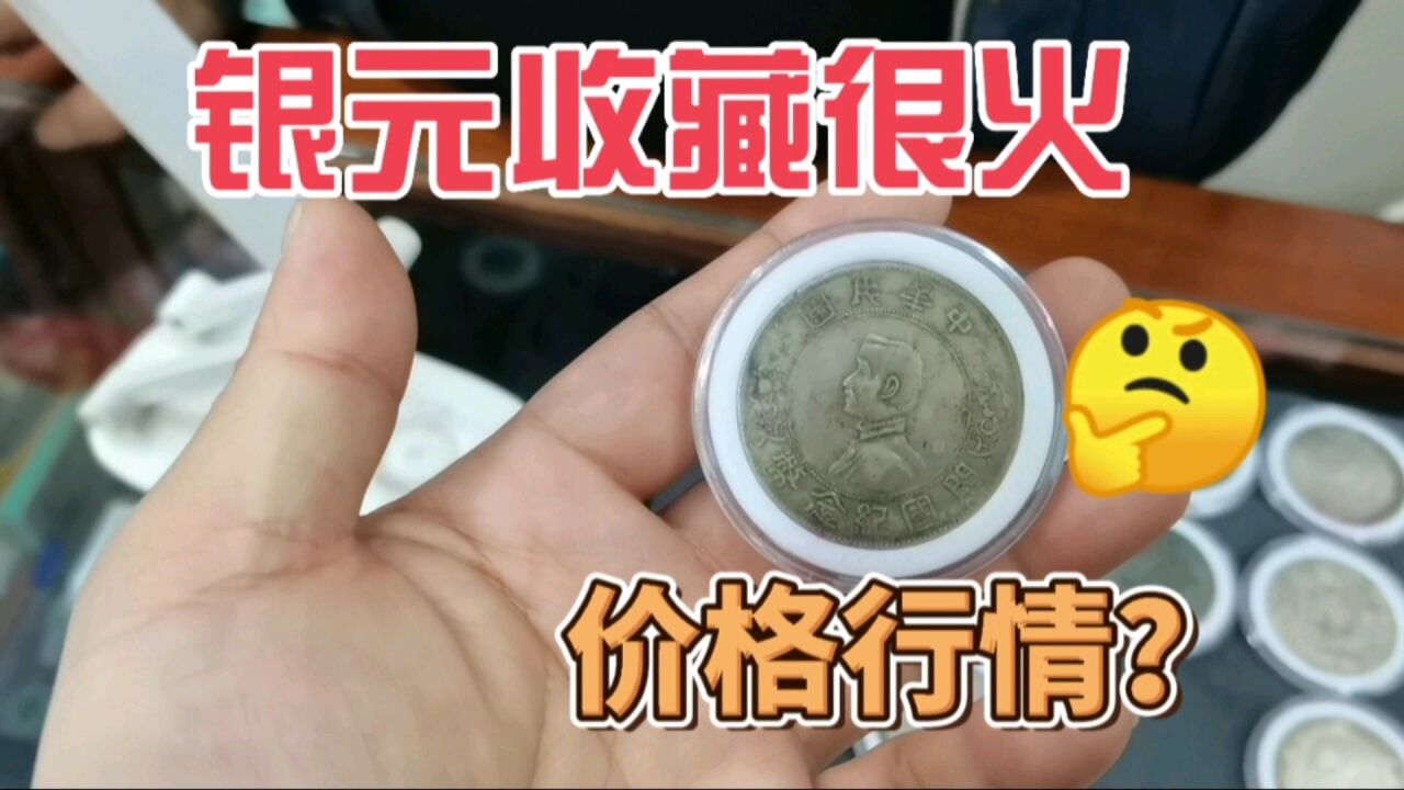 银元收藏很火,年后价格又涨了,带大家了解下最新的银元价格