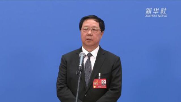 两会速递丨王广华:加强国内矿产的勘查开发和增储上产