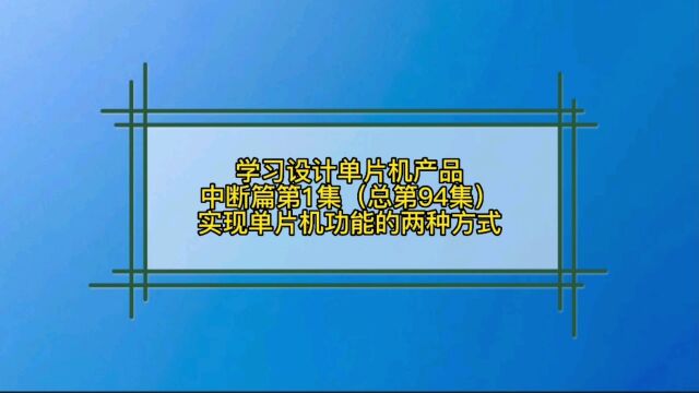 8.1 中断篇实现单片机功能的两种方式