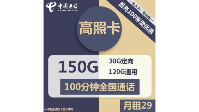 电信高照卡29元包120G通用+30G定向+100分钟通话