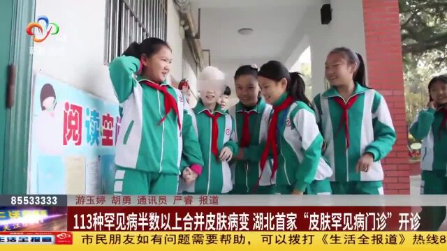 113种罕见病半数以上合并皮肤病变 湖北首家“皮肤罕见病门诊”开诊