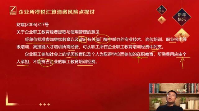 企业所得税汇算清缴风险点探讨(二)职工教育经费|东审财税