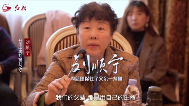 开国中将刘金轩之女刘顺宁:周总理保住了我父亲的一条腿