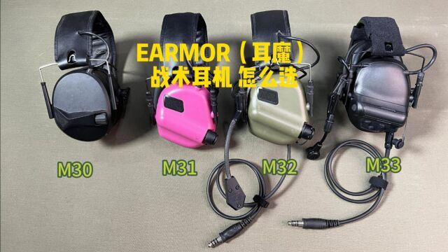 EARMOR(耳魔)战术耳机 多种型号 怎么选?