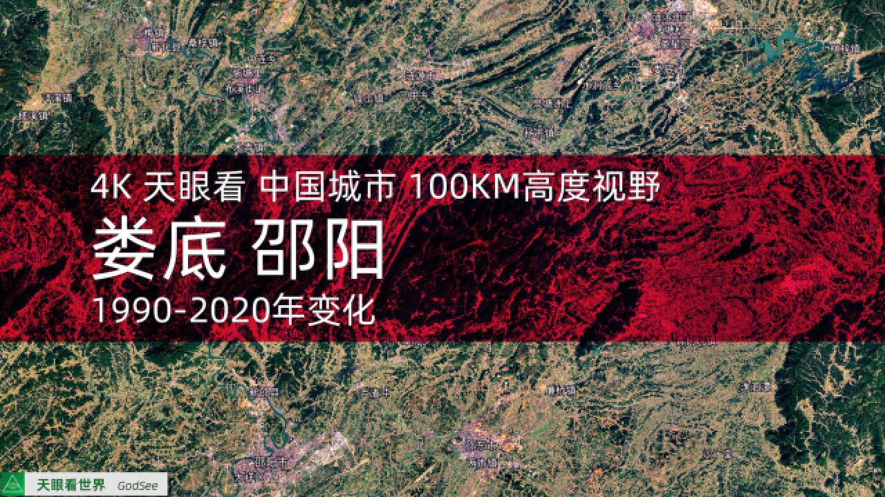 娄底 邵阳19902020年变迁100KM高度