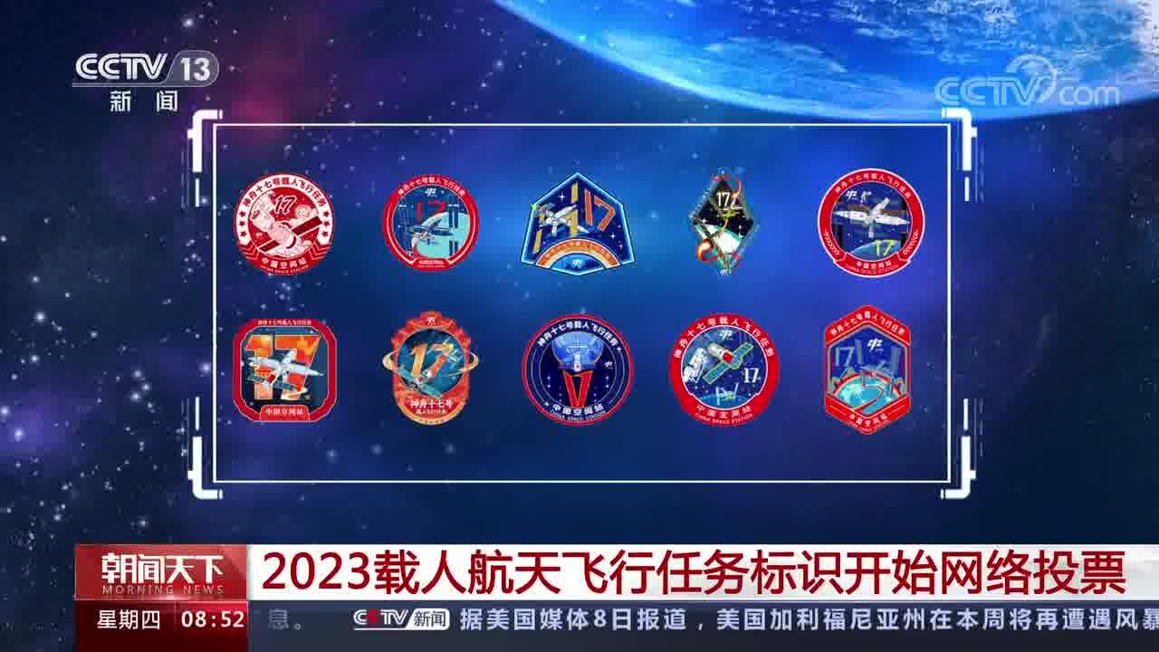 2023载人航天飞行任务标识开始网络投票