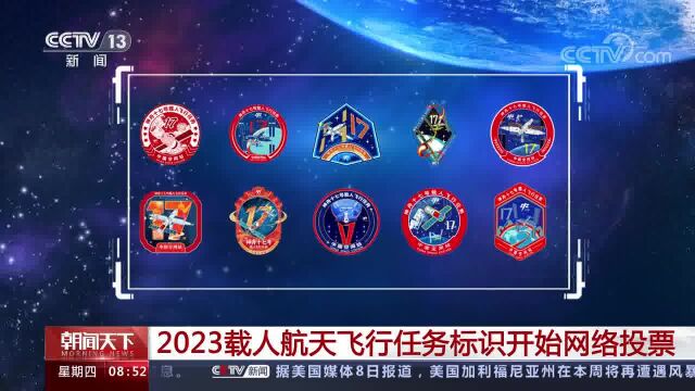 2023载人航天飞行任务标识开始网络投票