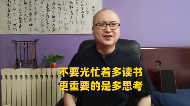 不要光忙着多读书,更重要的是多思考