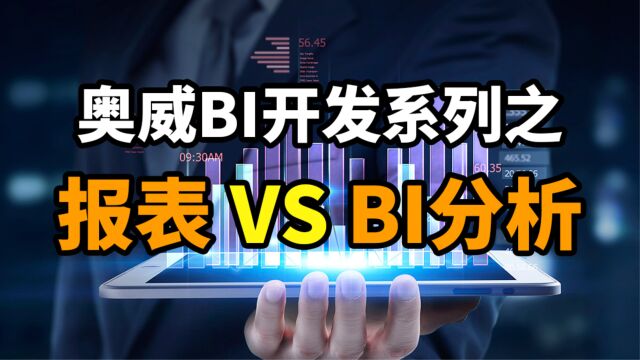 奥威BI开发系列之:报表 VS BI分析