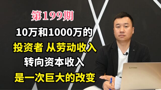 10万和1000万的投资者从劳动收入转向资本收入是一次巨大的改变