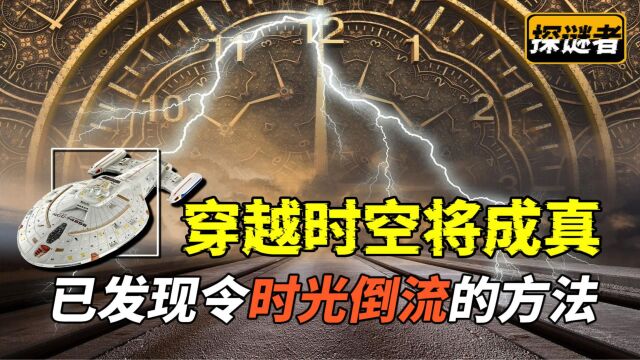 时间旅行或将成为现实!科学家们已经找到,令时光倒流的方法!