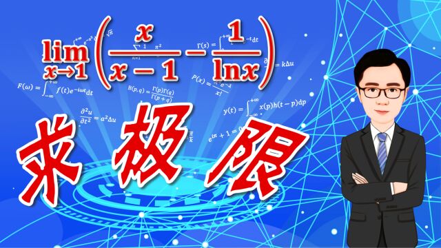 求一个无穷减无穷型的函数极限,换元法、等价无穷小加泰勒展开,最后还有此函数的图像