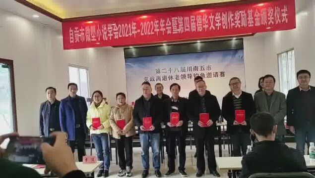 自贡市微型小说学会举行20212022年会暨第四届德华文学创作奖励基金颁奖仪式(下)