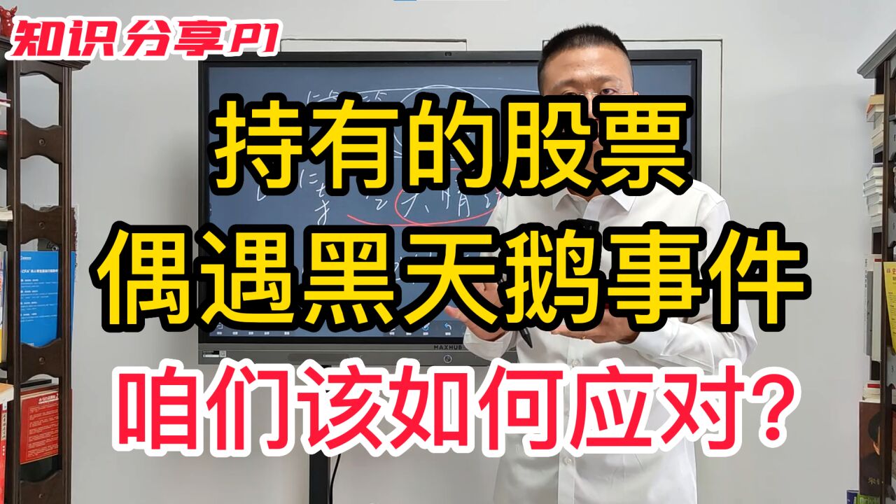 持有的股票,偶遇黑天鹅事件,巨量跌停,咱们该如何应对?