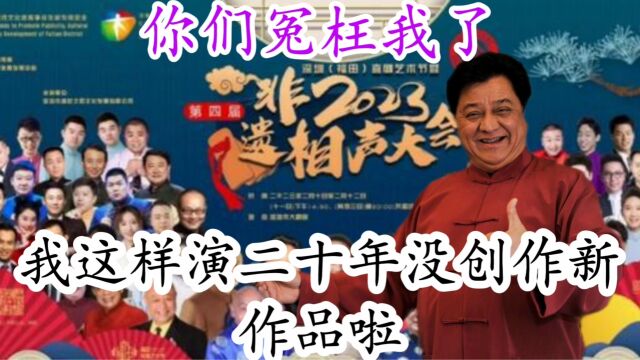 别再骂李金斗了,非遗相声大会他也不想那样,20年这么说习惯了!