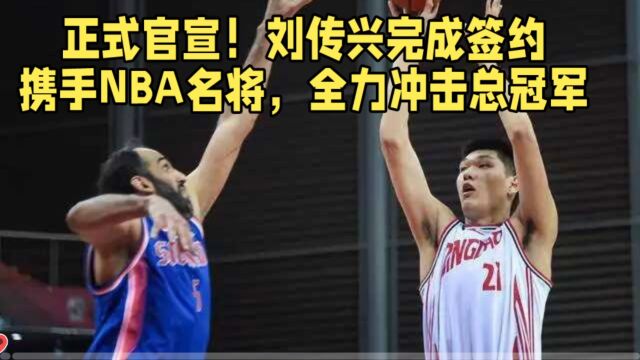 正式官宣!刘传兴完成签约携手NBA名将,全力冲击总冠军