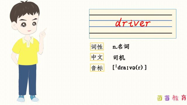 自然拼读:driver