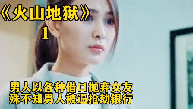 男人以各种借口抛弃女友,殊不知男人被逼抢劫银行!《火山地狱》