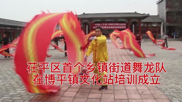 茌平区首个乡镇街道舞龙队在博平镇文化站培训成立