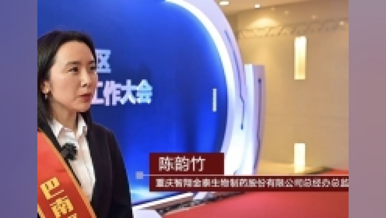 巴南科创大会获奖者说 | 陈韵竹:未来持续专注自免抗感染以及肿瘤领域