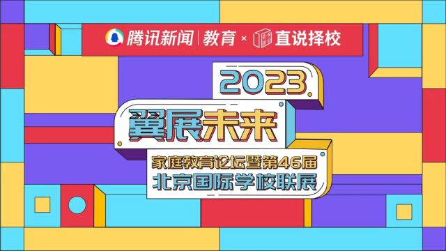 2023“翼展未来”春季国际学校联展|北京市新府学外国语学校高中部校长刘燕海:中国式国际化教育,培养学生面向不可预测的未来