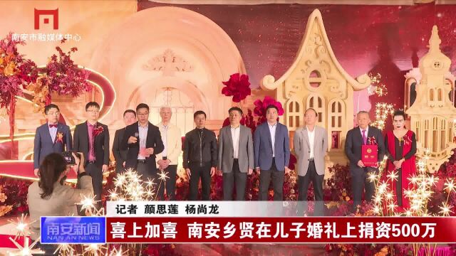 喜上加喜 南安乡贤在儿子婚礼上捐资500万