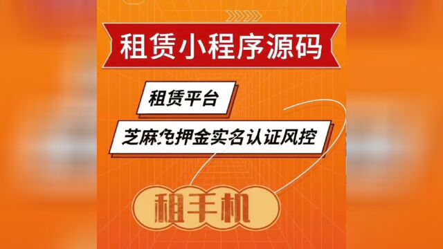 租赁小程序租赁平台租机平台手机租赁平台免押租赁系统开发定制源码