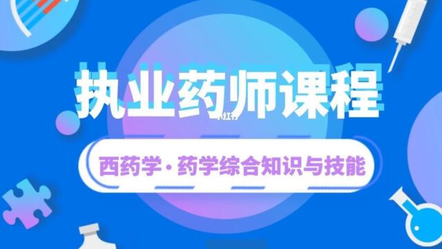 西药综合之02大纲解读、备考规划及重点知识精讲一(2)