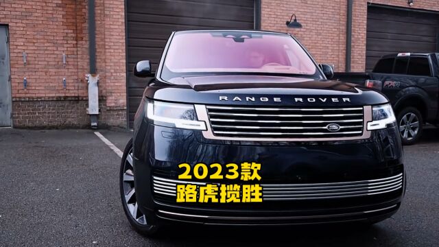 2023款路虎揽胜