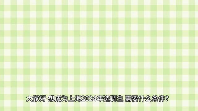 想成为上海2024年选调生,需要什么条件?来自哪些高校?