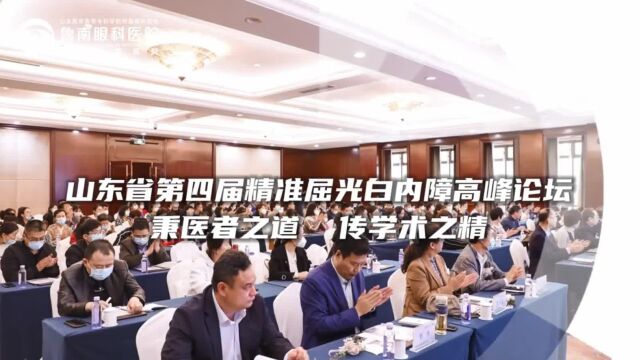 山东省第四届精准屈光白内障高峰论坛成功举办