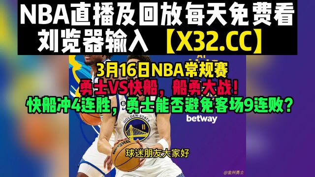 NBA常规赛官方直播:勇士VS快船(中文)免费高清在线观看JRS直播联赛 附全场录像回放