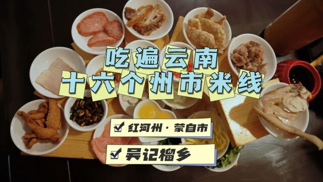 吃遍云南16个州市的米线—红河州ⷨ’™自市【吴记榴乡过桥米线】