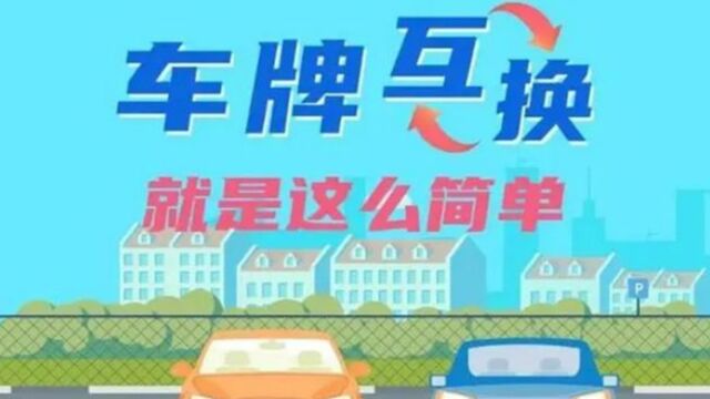 怎么互换号牌?交警:满足“5个条件”,就能实现互换