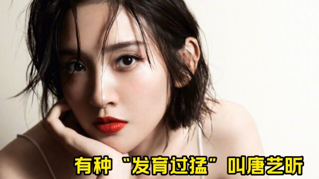 有种“发育过猛”叫唐艺昕,看到她早年写真照后,网友:这谁敢要?