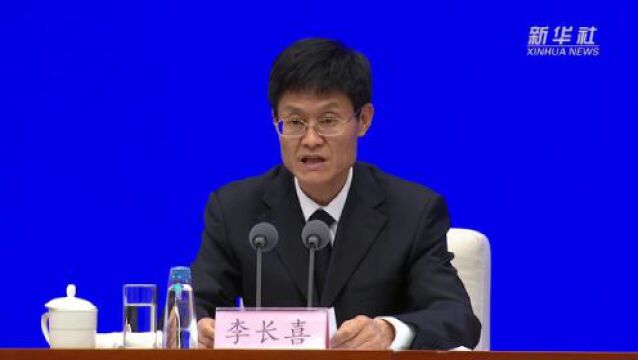 李长喜:积极开展网络暴力打击整治工作