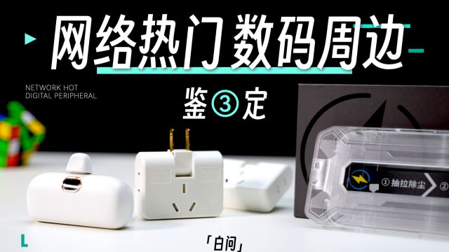 可以但没必要!网络热门数码周边鉴定3「白问」