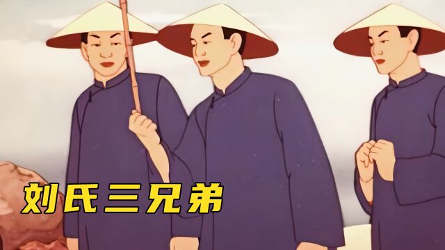 《刘氏三兄弟》:三胞胎兄弟各有超能力,让恶毒的满大人吃了大亏