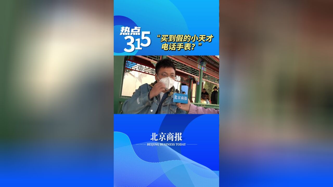 消费之痛 我们来通——你是否买到过假的小天才电话手表呢?