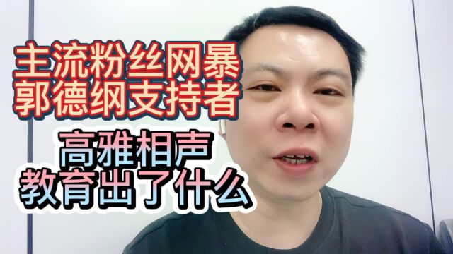 主流粉丝网暴郭德纲支持者高雅相声教育出了什么