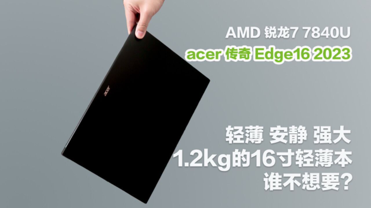 轻薄安静强大,谁不想要1.2kg的16寸轻薄本?acer传奇Edge16 2023