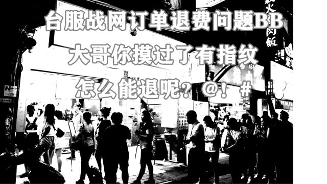 台服战网消费后悔、技术问题、盗刷等原因想要订单正常退款步骤