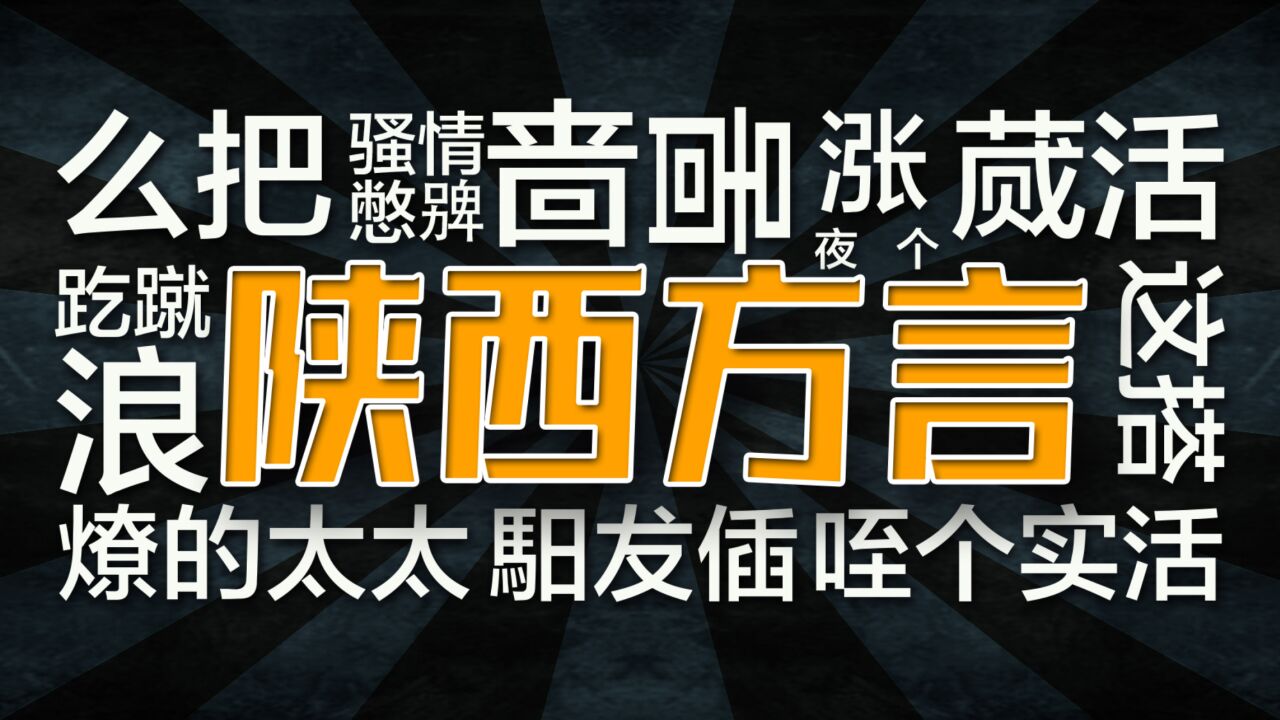 上头的陕西方言:自带喜剧效果的语言,从入门,到精通,到放弃.