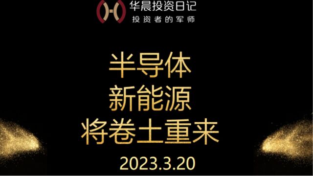 2023.3.20,半导体,新能源,将卷土重来