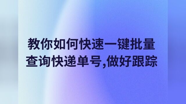 如何一次性查询多个单号的物流,求方法分享?